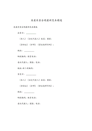房屋买卖合同最新范本精选.docx