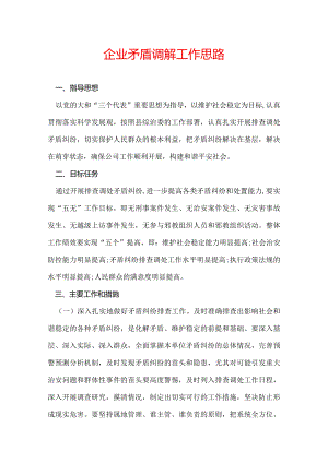 企业矛盾调解工作思路.docx
