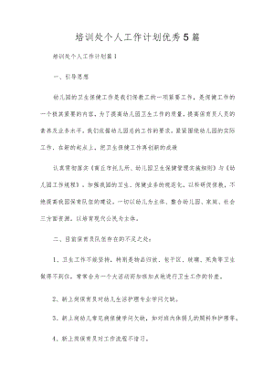 培训处个人工作计划优秀5篇.docx