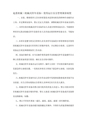 起重机械(机械式停车设备)使用运行安全管理规章制度.docx
