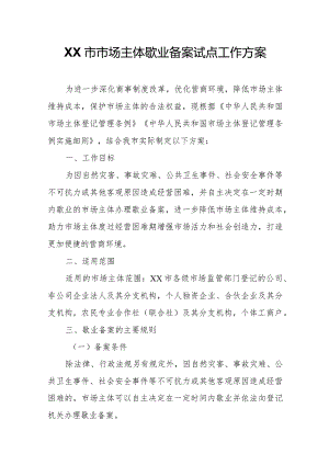 XX市市场主体歇业备案试点工作方案.docx