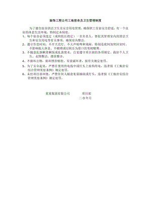 装饰工程公司工地宿舍及卫生管理制度.docx