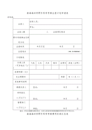 南海海洋所野外科学考察出差计划申请表学科组在职人员.docx