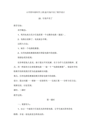 小学四年级科学上册广东科技版22灯泡不亮了教学设计.docx