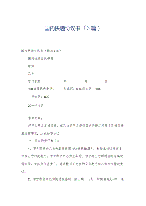 国内快递协议书（3篇）.docx