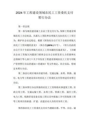 2024年工程建设领域农民工工资委托支付暂行办法.docx