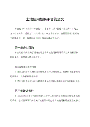 土地使用权换手合约全文.docx