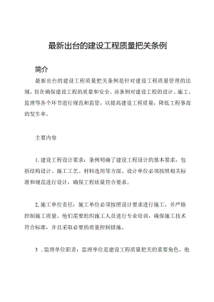 最新出台的建设工程质量把关条例.docx