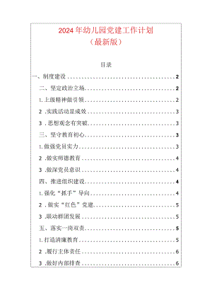 2024年幼儿园党建工作计划.docx