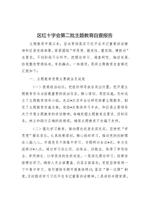 区红十字会第二批主题教育自查报告&社区党总支召开主题教育专题组织生活会和开展民主评议党员工作总结.docx