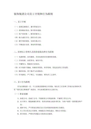 装饰集团公司员工守则和行为准则.docx