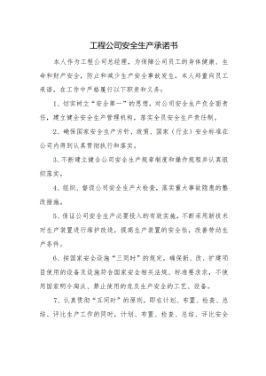 工程公司安全生产承诺书.docx