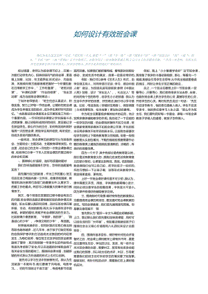 如何设计有效班会课.docx