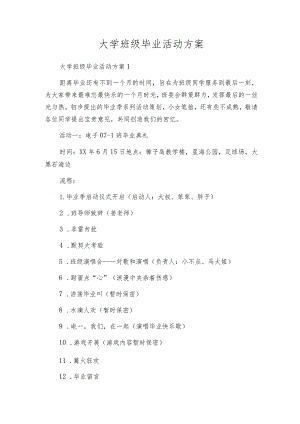 大学班级毕业活动方案.docx