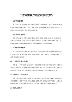 工作中需要注意的细节与技巧.docx