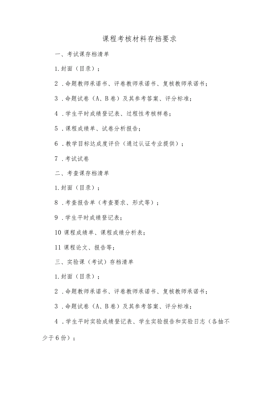 课程考核材料存档要求.docx_第1页