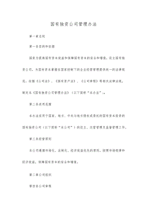 国有独资公司管理办法.docx
