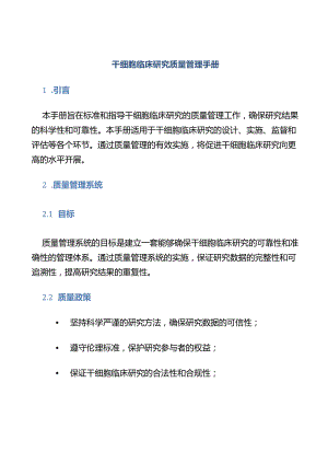 干细胞临床研究质量管理手册.docx