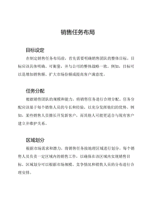 销售任务布局.docx