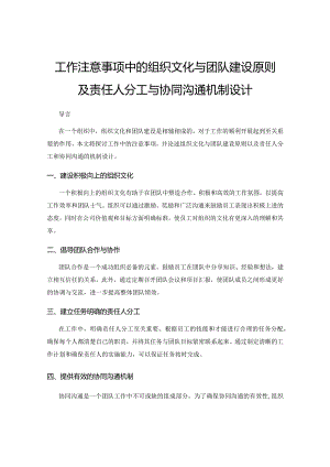 工作注意事项中的组织文化与团队建设原则及责任人分工与协同沟通机制设计.docx