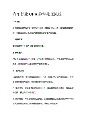 汽车行业CPK异常处理流程.docx