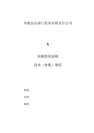 华能汕头海门发电有限责任公司X63723120009硅酸铝保温棉技术参数规范.docx