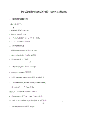 整式的乘除与因式分解---技巧性习题训练.docx