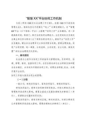 “智慧XX”平台协同工作机制.docx