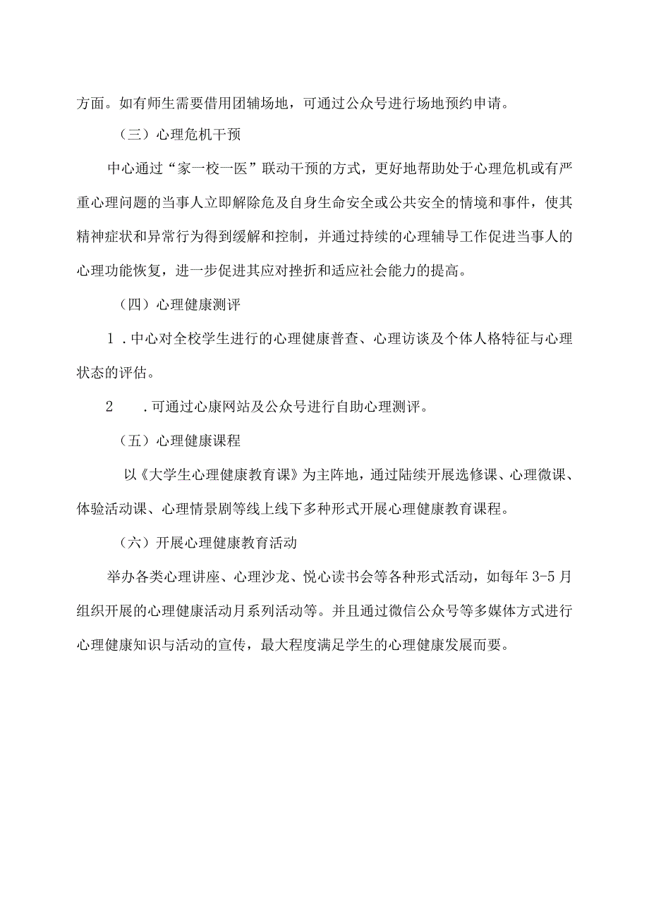 XX经济职业技术学院心理健康教育与咨询中心部门职责（2024年）.docx_第3页