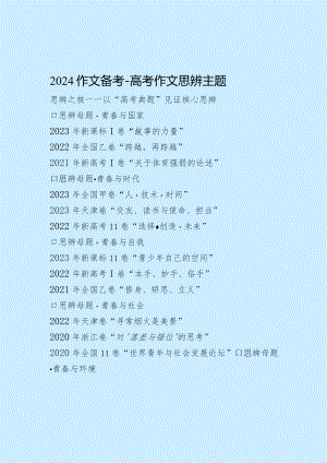 高分必辨2024作文备考.docx