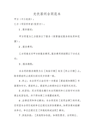 光伏居间合同范本.docx