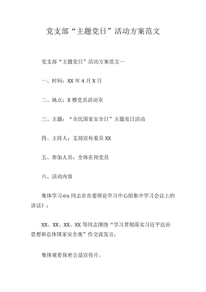 党支部“主题党日”活动方案范文.docx