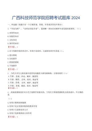 广西科技师范学院招聘考试题库2024.docx