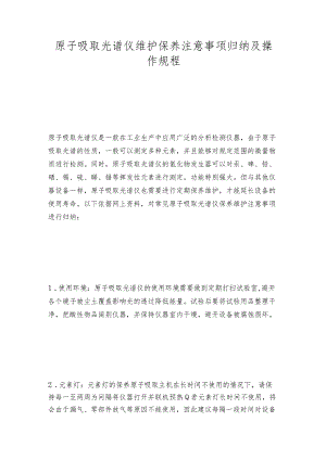 原子吸取光谱仪维护保养注意事项归纳及操作规程.docx