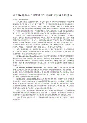 在2024年全县“学雷锋月”活动启动仪式上的讲话.docx