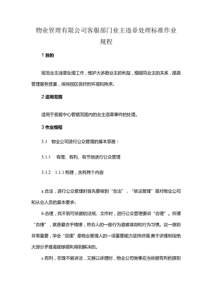 物业管理有限公司客服部门业主违章处理标准作业规程.docx