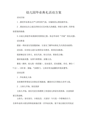 幼儿园毕业典礼活动方案.docx