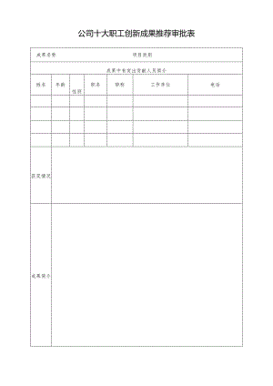 公司十大职工创新成果推荐审批表.docx