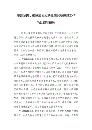 座谈发言：做好政协反映社情民意信息工作的认识和建议.docx