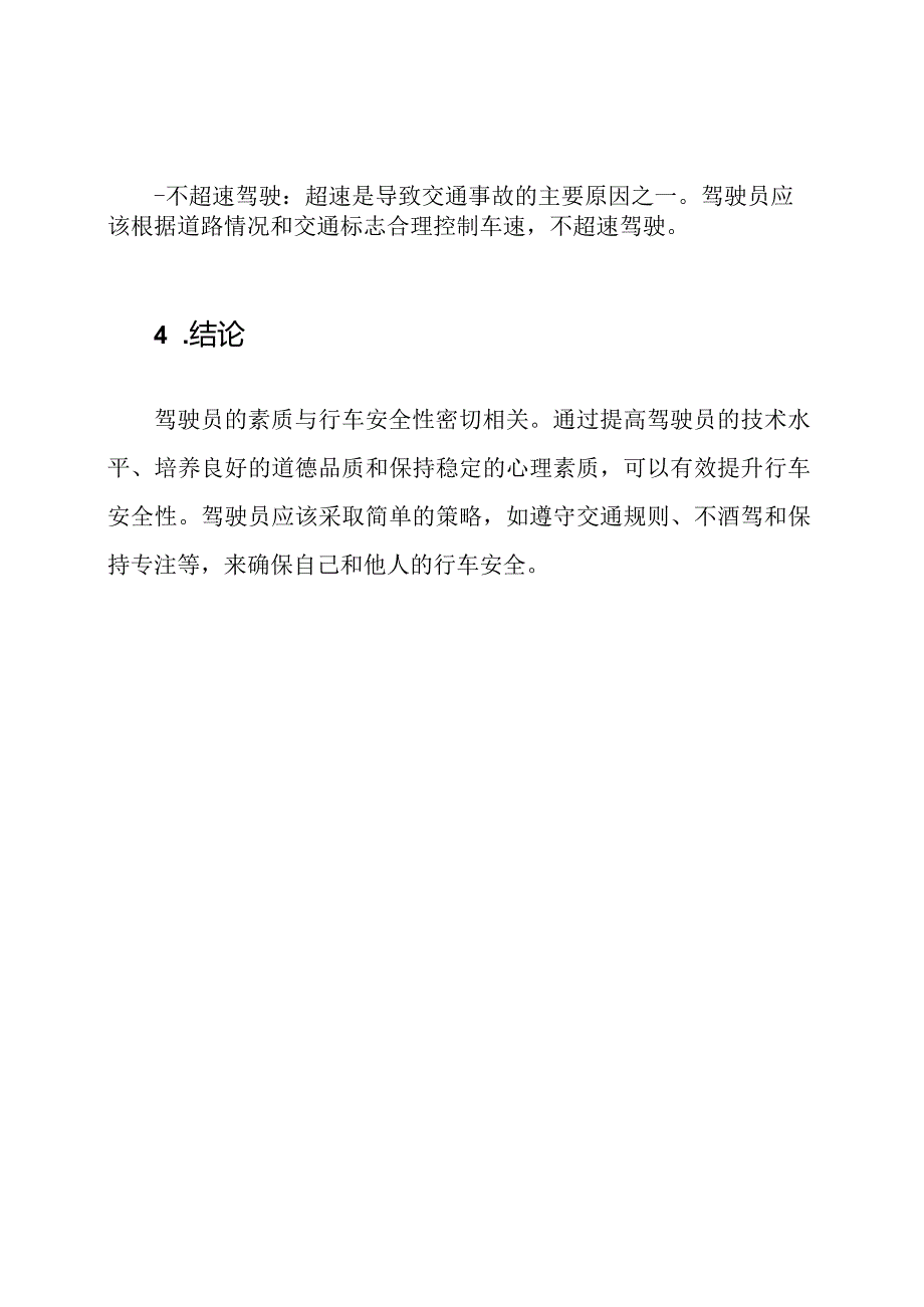 驾驶员的素质与行车安全性之间的关系.docx_第3页