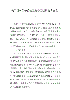 关于新时代公益性生命公园建设的实施意见.docx
