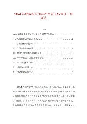 2024年度落实全面从严治党主体责任工作要点.docx