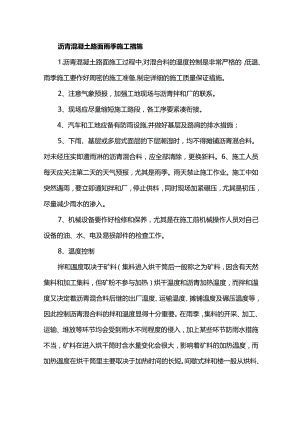 沥青混凝土路面雨季施工措施.docx