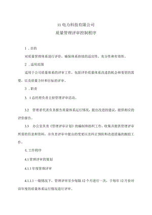 XX电力科技有限公司质量管理评审控制程序（2024年）.docx