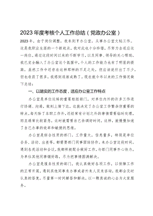 2023年度考核个人工作总结（党政办公室）.docx