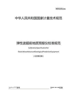 弹性波超前地质预报校准规范.docx