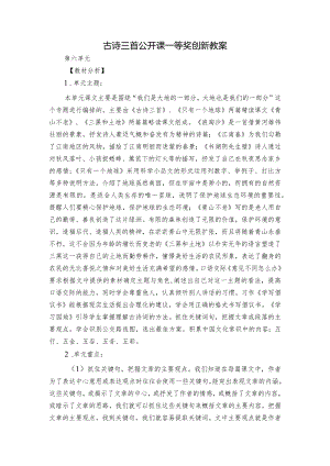 古诗三首公开课一等奖创新教案.docx