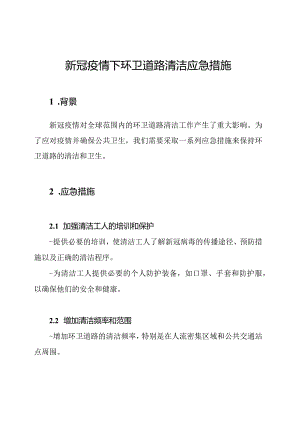 新冠疫情下环卫道路清洁应急措施.docx