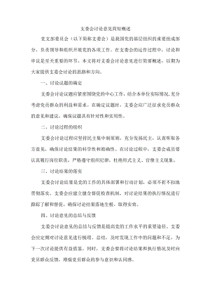 支委会讨论意见简短.docx