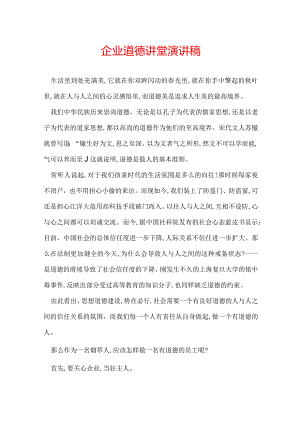 企业道德讲堂演讲稿.docx